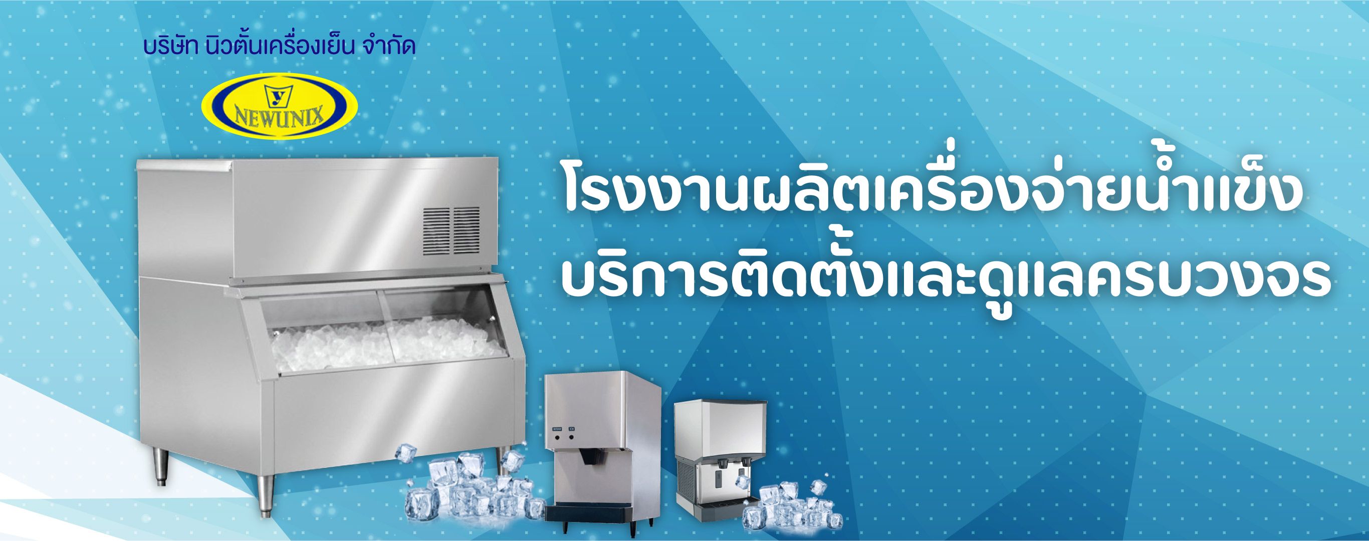โรงงานผลิตเครื่องจ่ายน้ำแข็ง บริการติดตั้งและดูแลครบวงจร