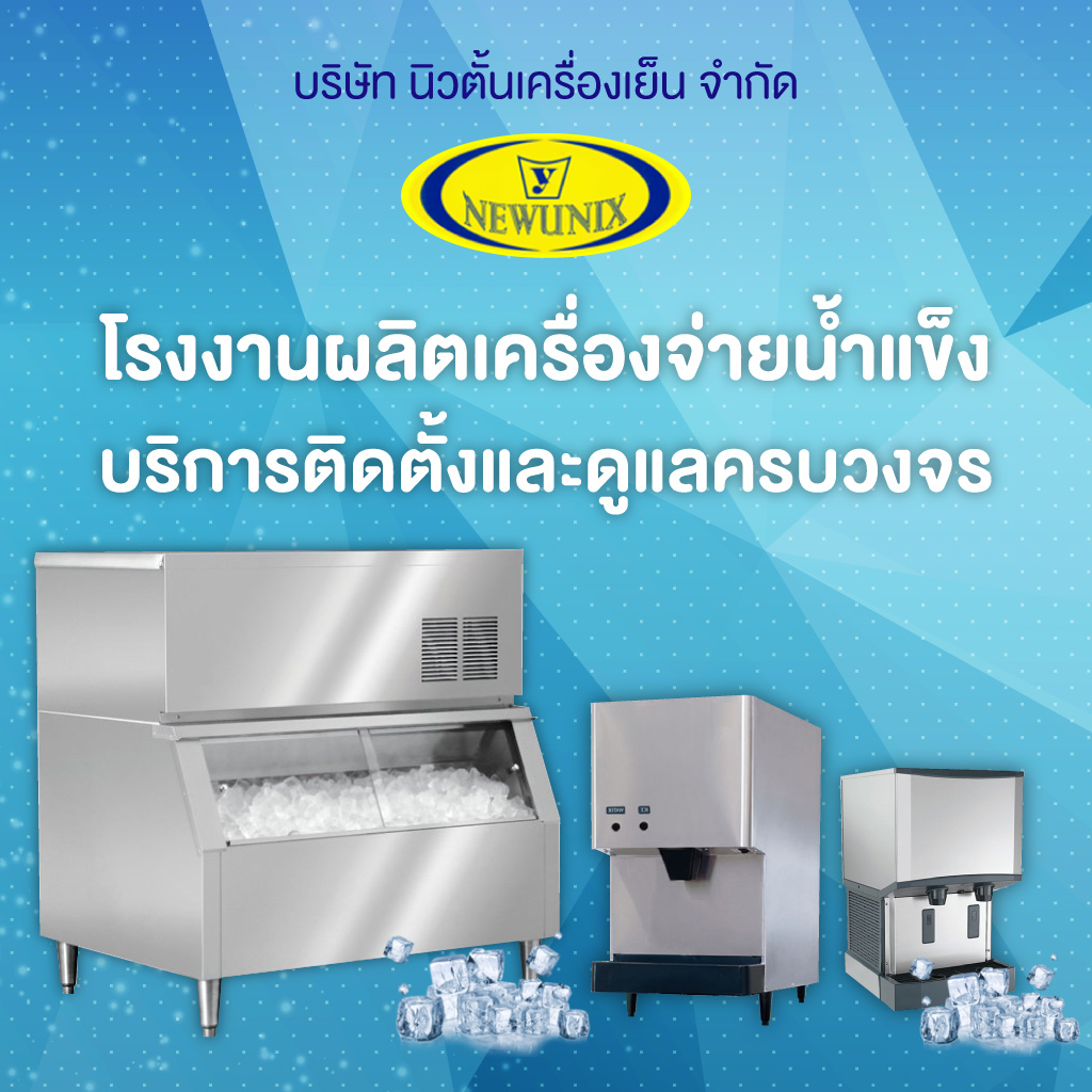 นิวตั้นเครื่องเย็น โรงงานผลิตเครื่องทำน้ำแข็งเชียงใหม่